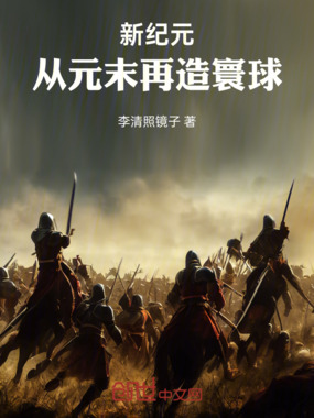 新纪元：从元末再造寰球在线阅读