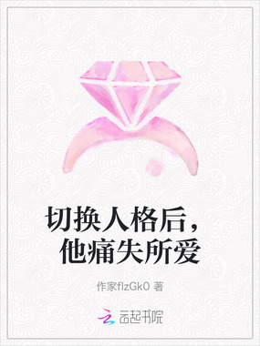 夫人认错了吗，她私奔2年显怀了在线阅读