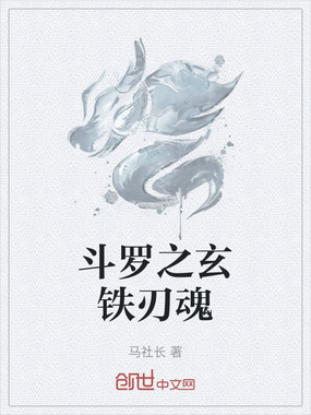 斗罗之玄铁刃魂在线阅读