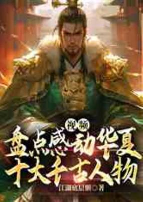视频：盘点感动华夏十大千古人物在线阅读