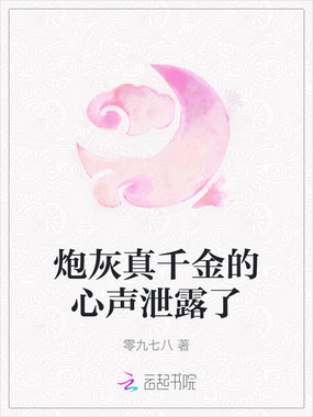 炮灰真千金的心声泄露了在线阅读