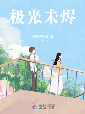 极光未烬在线阅读