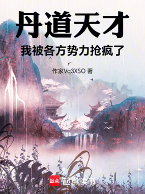 丹道天才，我被各方势力抢疯了！在线阅读