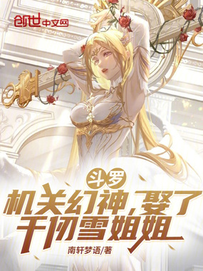 斗罗：机关幻神，娶了千仞雪姐姐在线阅读