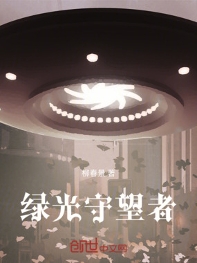 绿光守望者在线阅读