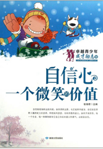 自信心·一個微笑的價值