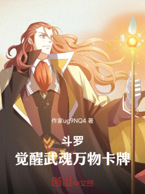 斗罗:觉醒武魂万物卡牌!在线阅读