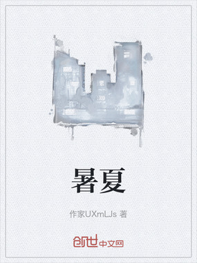 暑夏在线阅读
