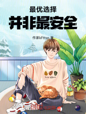 最优选择,并非最安全在线阅读