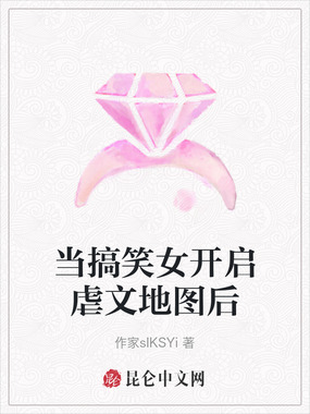 当搞笑女开启虐文地图后在线阅读