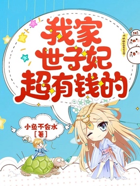我家世子妃超有钱的在线阅读