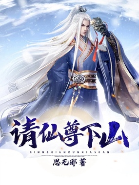 请仙尊下山在线阅读