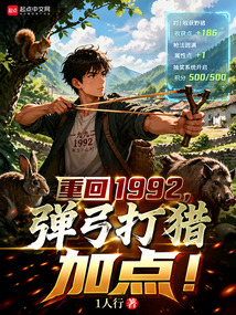 重回1992,弹弓打猎加点! cover