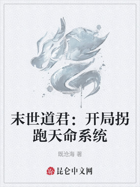 末世道君：开局拐跑天命系统在线阅读
