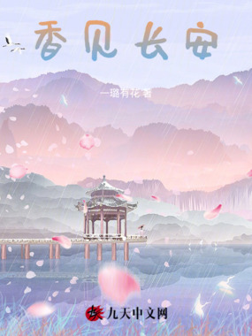 香见长安在线阅读