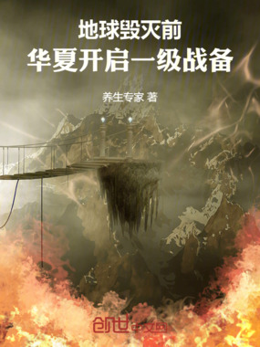 地球毁灭前，开启一级战备！在线阅读