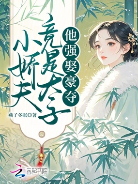 小娇夫竟是太子，他强娶豪夺在线阅读