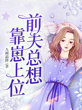 前夫总想靠崽上位在线阅读