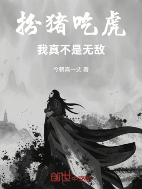 扮猪吃虎,我真不是无敌!在线阅读