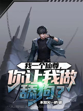 我一个仙尊，你让我做舔狗？在线阅读