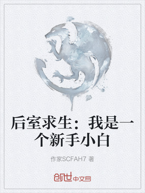 后室求生:我是一个新手小白在线阅读