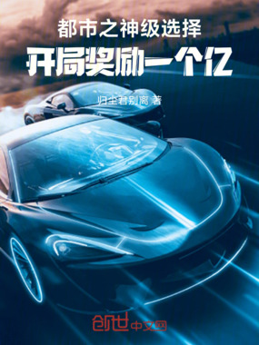 都市之神级选择:开局奖励一个亿在线阅读