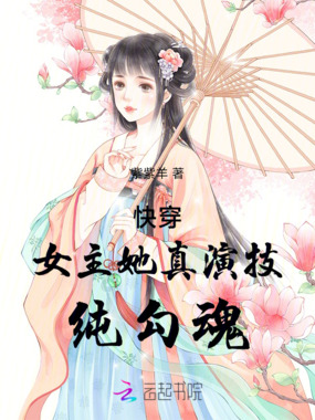 快穿：女主她真演技，纯勾魂在线阅读