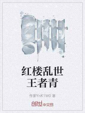 红楼乱世王者青在线阅读