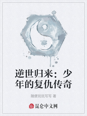 逆世归来:少年的复仇传奇在线阅读