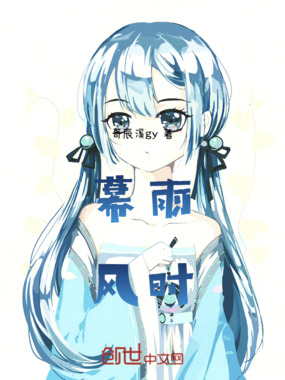 幕雨风时在线阅读