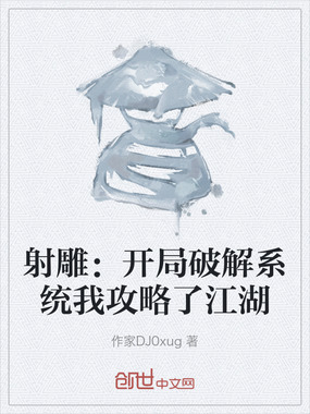 射雕：开局破解系统我攻略了江湖在线阅读