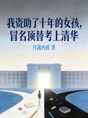我资助了十年的女孩，冒名顶替考上清华在线阅读