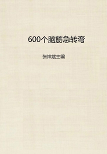 600個(gè)腦筋急轉(zhuǎn)彎