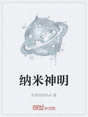 纳米神明在线阅读