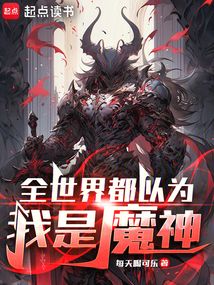 全世界都以为我是魔神在线阅读