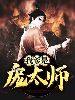 我爹是庞太师在线阅读