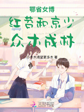 鄂省女博红苕和京少众木成林在线阅读