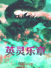英灵乐章在线阅读
