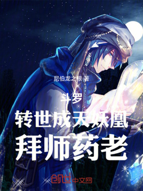 斗罗：转世成天妖凰，拜师药老在线阅读