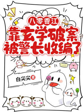 八零香江：靠玄学破案被警长收编了在线阅读