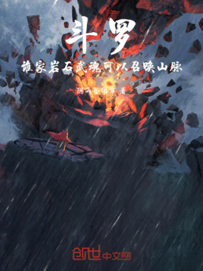 斗罗：谁家岩石武魂可以召唤山脉在线阅读