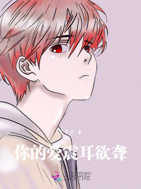 你的爱震耳欲聋在线阅读