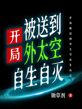 开局被送到外太空自生自灭在线阅读