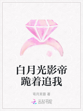 白月光影帝跪着追我在线阅读