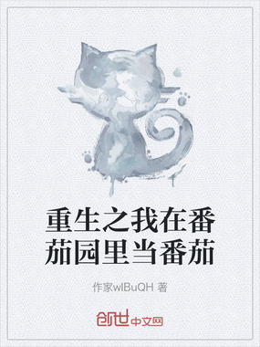 重生之我在番茄园里当番茄在线阅读