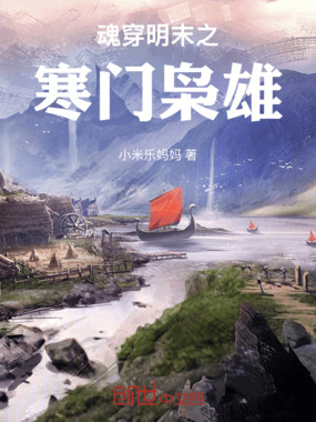 魂穿明末之寒门枭雄在线阅读