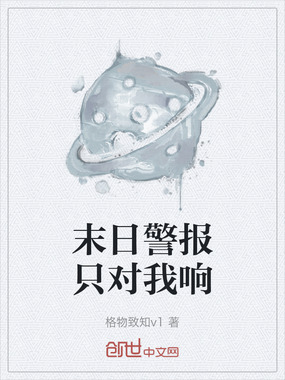 末日警报只对我响在线阅读