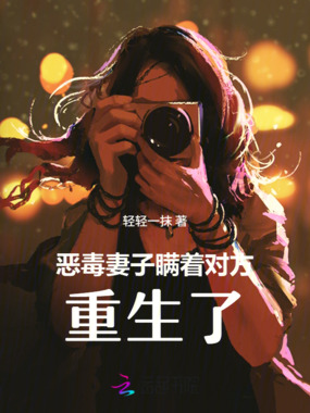 恶毒妻子瞒着对方重生了在线阅读