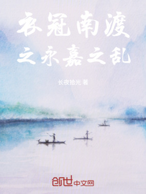 衣冠南渡之永嘉之乱在线阅读