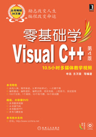 零基础学Visual C++（第4版）在线阅读